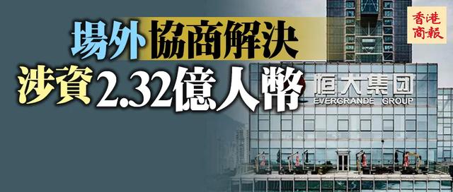 恒大地产今付境内债利息2 32亿元 恒大债务能够软着陆吗 太阳信息网