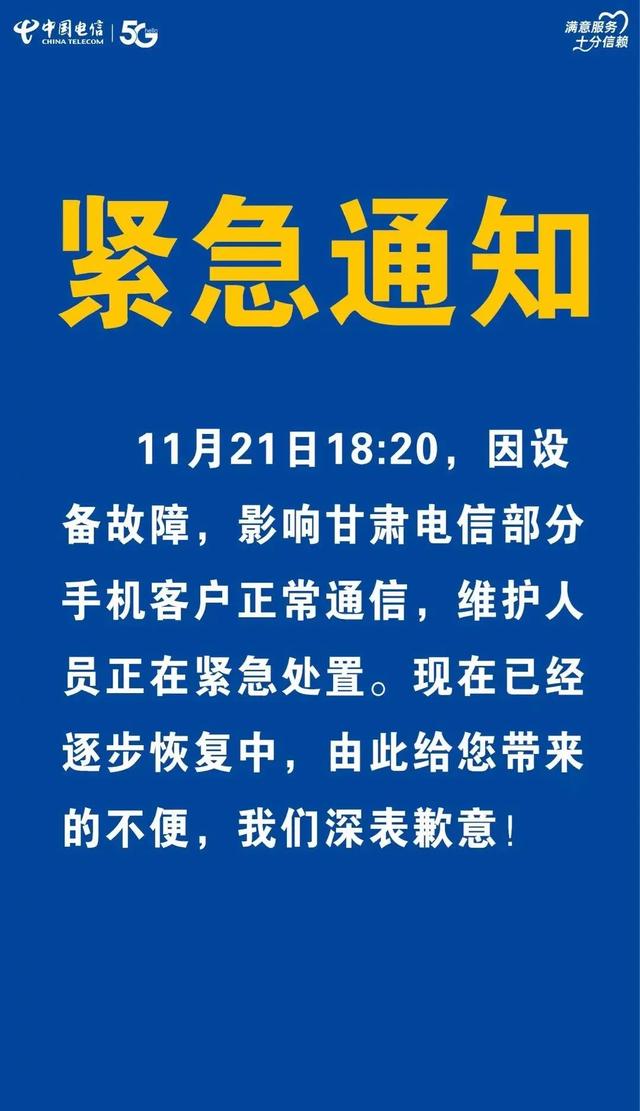 甘肃电信紧急致歉