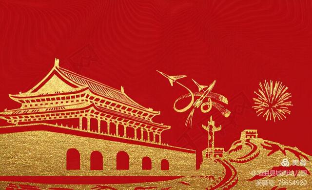 “我对祖国表真情”——城南幼儿园国庆节主题教育活动