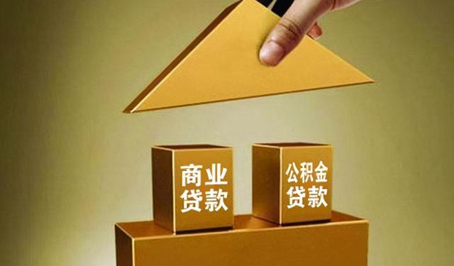 商业贷款和公积金贷款哪个合适「商业贷款可以提取公积金吗」