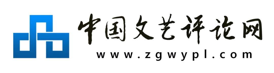 中国文艺评论网3.0版上线，邀你升级通关！
