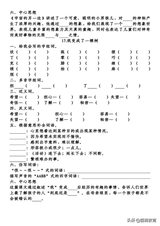 偏组词 词语，四年级语文下册第八单元知识归纳点？