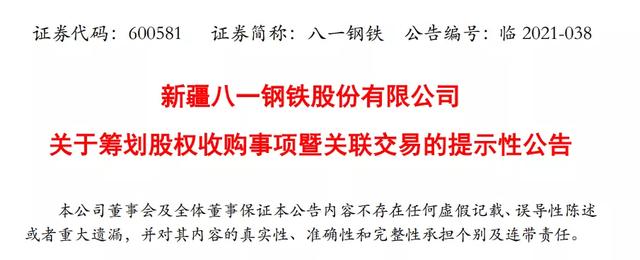 八一钢铁拟收购新疆八钢金属制品有限公司、新疆焦煤(集团)100%股权