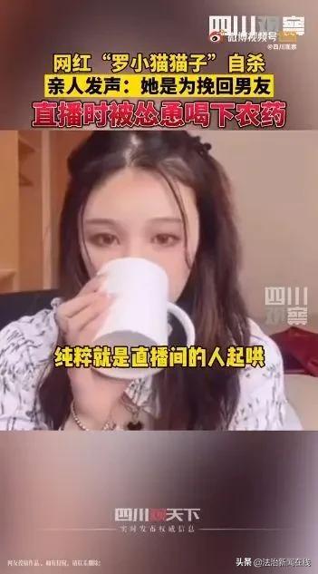 悲剧，女网红直播喝农药后死亡！知情者：有网友留言起哄怂恿快喝