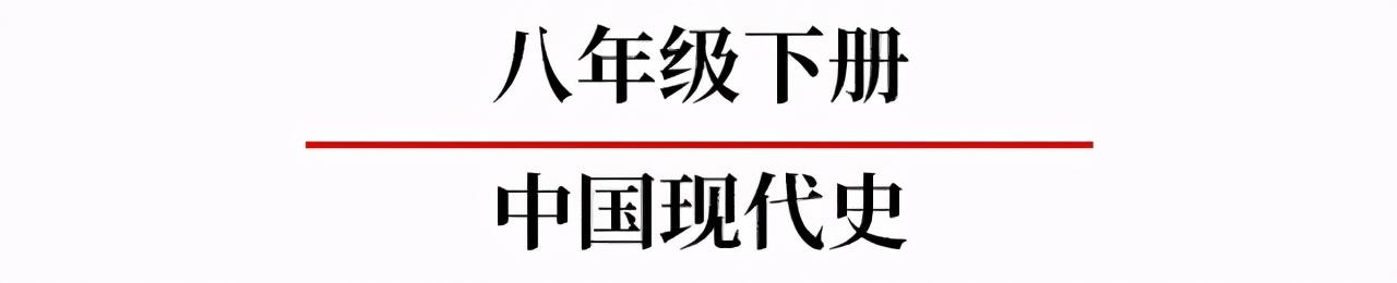 初中历史全部必背知识点，就在这7张图里