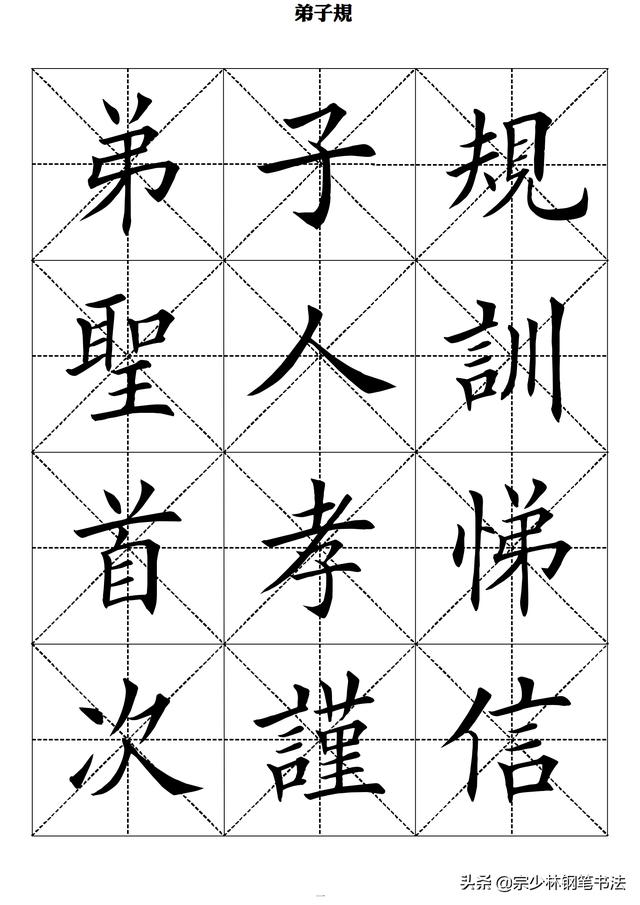 田英章楷书作品弟子规