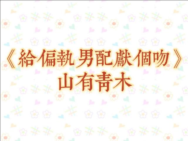 给偏执男配献个吻 很好看的快穿文 每个小故事都很吸引人