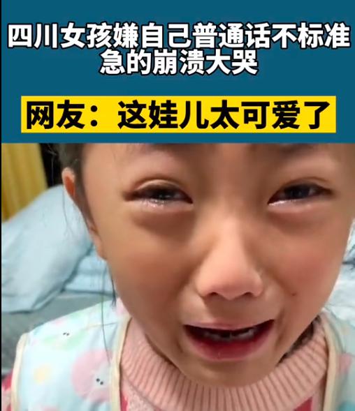 因发音不标准，四川小学生被普通话难哭，广东网友：我深有体会