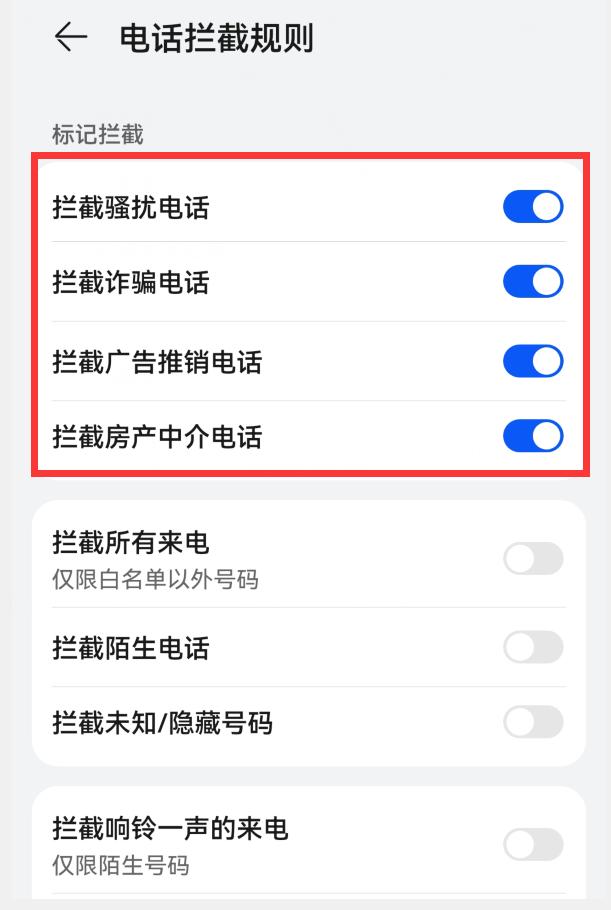 华为手机如何设置来电拦截（华为手机怎么打开骚扰电话拦截）(6)