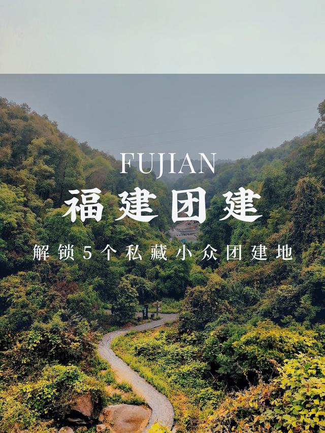 福建省內適合團建的地方