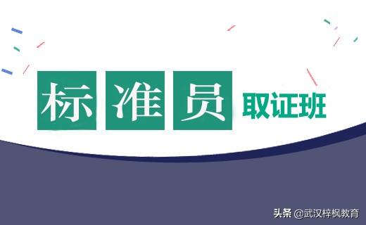 湖北武汉建设七大员培训武汉标准员培训岗位的必要性