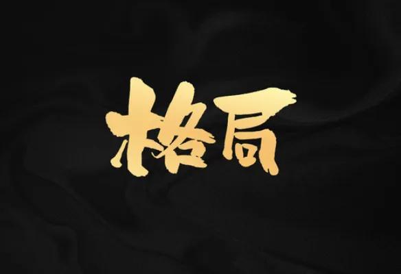 渡己也是一种格局