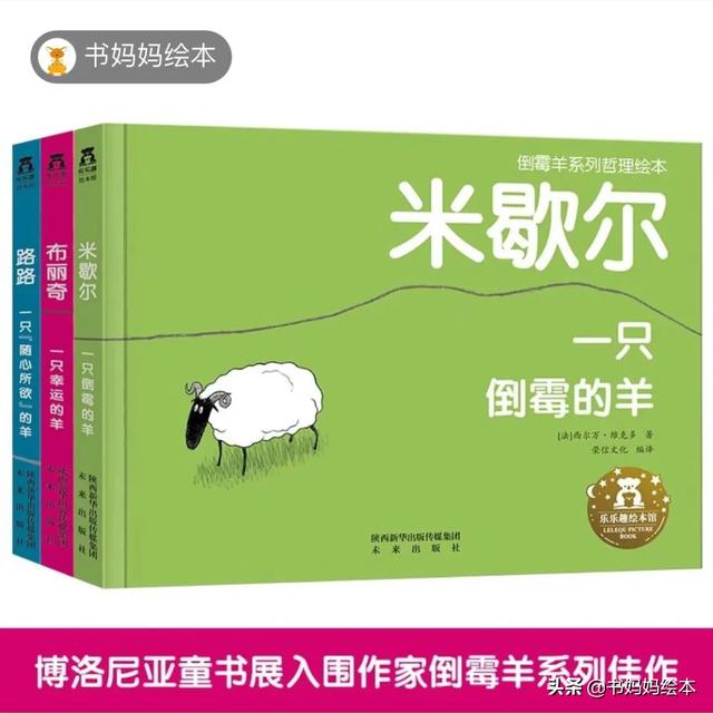 孩子听不进去的道理怎么办？《倒霉羊系列》哲理绘本曾经帮助过我