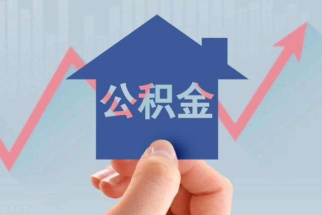 申请公积金贷款有哪些利弊和条件呢「住房公积金贷款有什么好处」