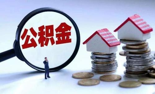 住房公积金怎么取用「提取住房公积金流程」