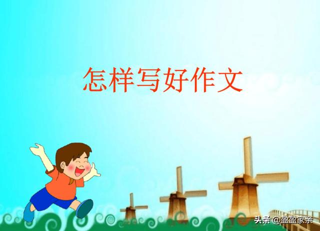 如何讓孩子寫出更加優美的作文 Kks資訊網