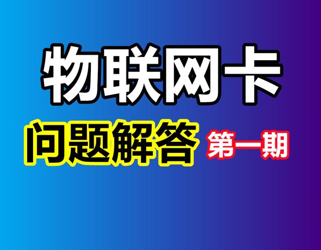 物联网卡：物联网流量卡，物联网卡9.9元100g，每天分享解答问题