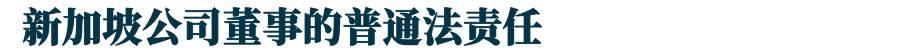 新加坡注冊公司：股東和董事有什麽區別？兩者誰說得算