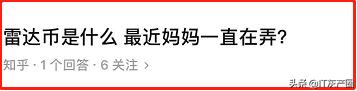 雷达币关网！数十万会员被套！操盘团队甩锅跑路