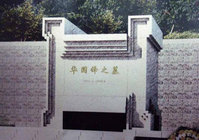 深受毛主席信任的华国锋 为什么葬卦山没葬在八宝山 原因很简单 全网搜