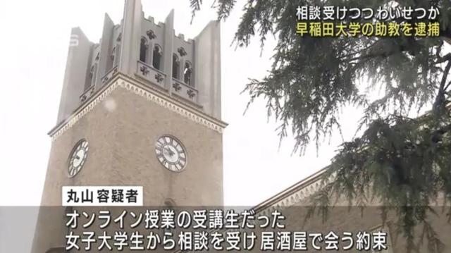 日本之早稻田教员猥亵十几岁女学生 强抱强亲强舔行为令人恶心 全网搜