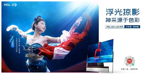 攀登科技高峰，TCL  Mini  LED智屏携手唐立梅带你看见未知“视”界