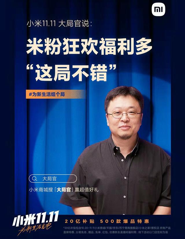交个朋友？老罗成为小米双11预热“大局官”：送20亿补贴