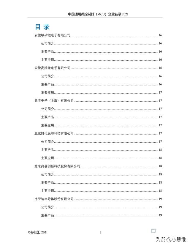 中国通用微控制器(MCU)企业名录 2021