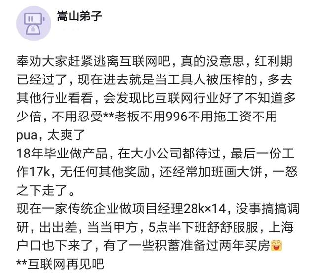 某互联网员工：到传统行业，工资多，不加班，有户口，能买房