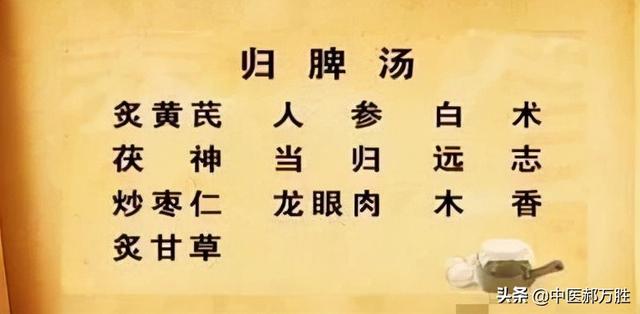 郝大夫说古方：治疗心脾两虚的第一方—归脾汤