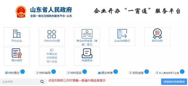 好记又好用！细说山东企业开办“一窗通”