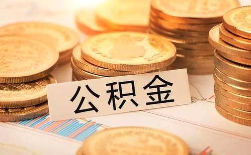 十堰住房公积金最新政策「2019住房公积金新政策」