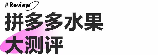 28斤！我们在拼多多上用100块实现了水果自由