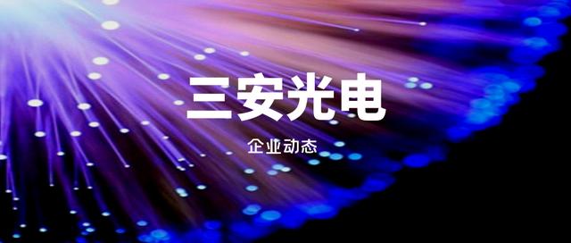 如何对三安光电进行估值？