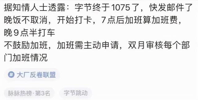 字节跳动或将实行1075工作制？网友：回家就不加班了吗？