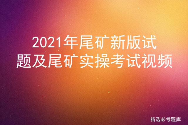 尾矿库安全规程2020培训内容