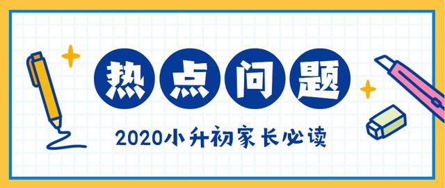 2020公民同招下，小升初家长应该这样报名、填志愿