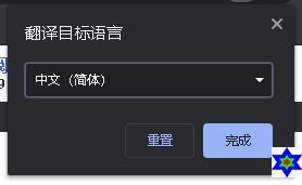 谷歌浏览器翻译设置