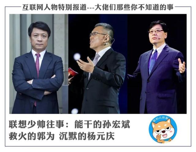 联想少帅往事：能干的孙宏斌 救火的郭为 沉默的杨元庆