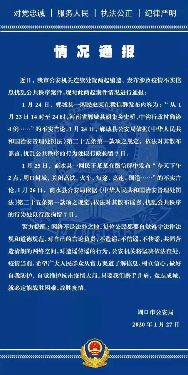 郸城商水俩网民因故意散布疫情虚假信息被拘留7日 全球新闻风头榜 第1张