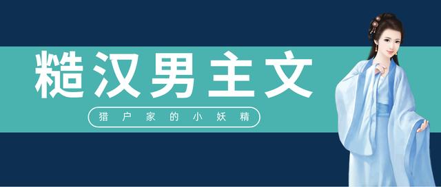 女主小哭包男主糙汉的宠文「女主娇软男主糙汉的古言宠文」