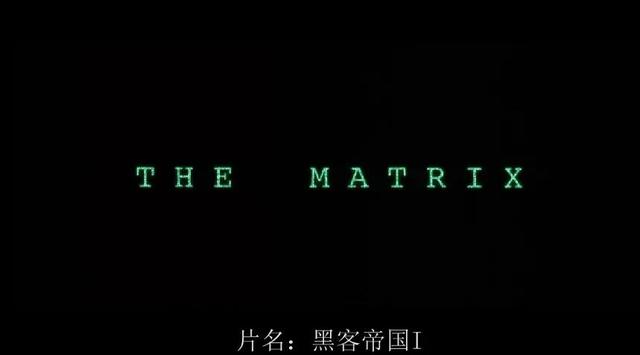 《黑客帝国1——Matrix》，一部细思极恐的科幻巨作