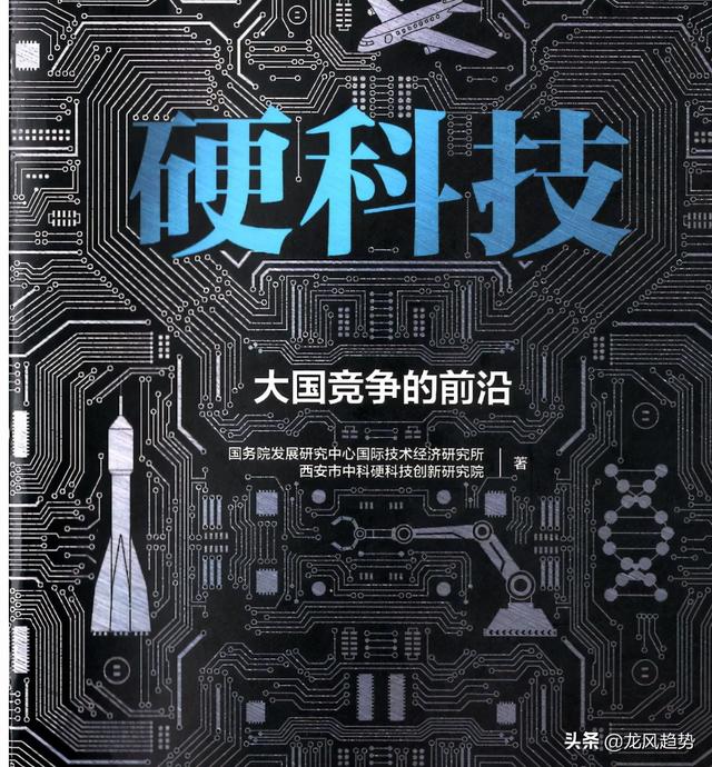 发展方向定了！《硬科技》国务院发展研究中心著作，大国突出重围