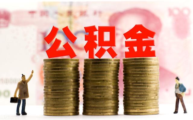 公积金提取7月份在哪些变动「今年公积金提取有什么变化」