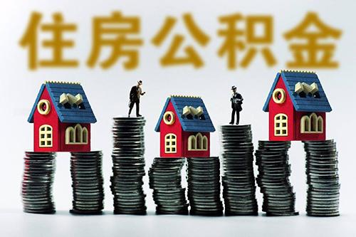 沈阳公积金最新政策解读「沈阳住房公积金政策」