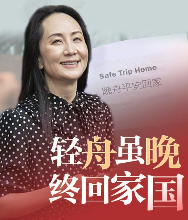 孟晚舟无罪 乘坐官方包机回国 惠英红舒畅等发文祝贺 欢迎回家 太阳信息网
