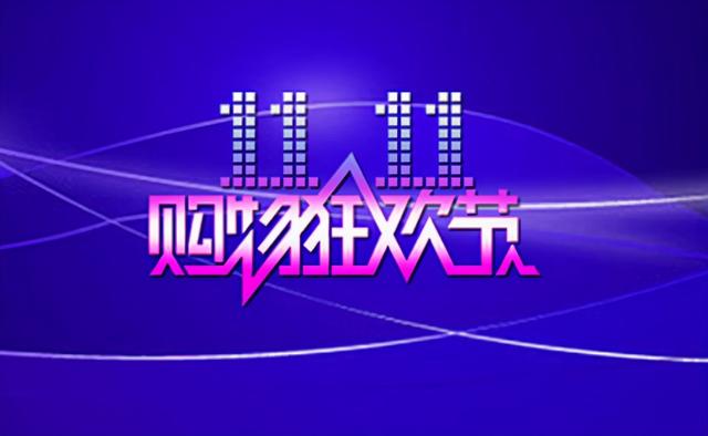 2021年“双11”为何“冷冷清清”？这3大原因，让电商失去气氛