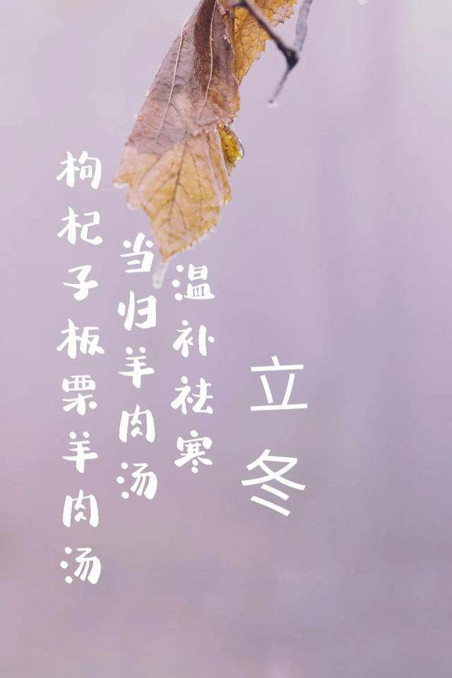 立冬节气怎么养生保健，中药煲汤进补喝什么——听老中医说