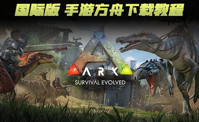 手游方舟生存进化国际版下载教程攻略方法 全网搜