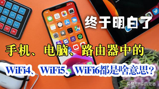 手机参数配置中WiFi4、WiFi5、WiFi6都是啥意思？一篇文章讲清楚